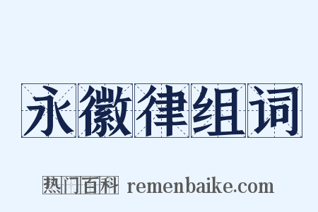 永徽律组词是什么意思的图片